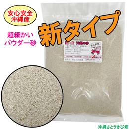 安心安全　国内産　沖縄の砂　【新タイプ】超細かいパウダー砂　1kg