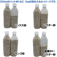 安心安全　国内産　沖縄の砂　【新タイプ】超細かいパウダー砂　1kg