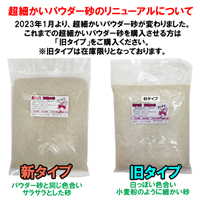安心安全　国内産　沖縄の砂　【新タイプ】超細かいパウダー砂　1kg
