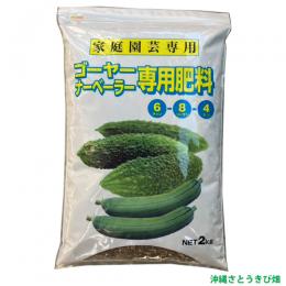 ゴーヤー(にがうり)ナーベーラー(ヘチマ)専用肥料　(2kg)