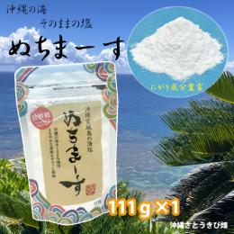 ぬちまーす　111g　|沖縄 お土産 塩 海塩 ミネラル にがり