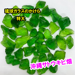 緑色　特大　100g　琉球ガラスのかけら　カレット