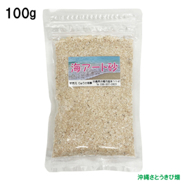 沖縄　海アート砂　100g