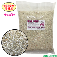 安心安全　国内産　沖縄の砂　サンゴ砂　1kg×5パック(5kg)