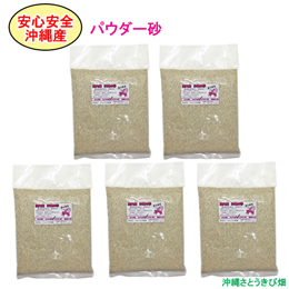 安心安全　国内産　沖縄の砂　パウダー砂　1kg×5パック(5kg)