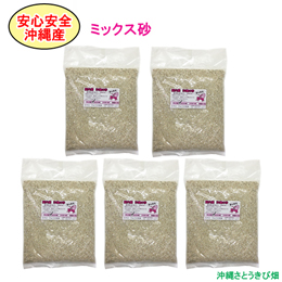 安心安全　国内産　沖縄の砂　ミックス砂　1kg×5パック(5kg)