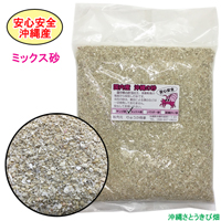 安心安全　国内産　沖縄の砂　ミックス砂　1kg×5パック(5kg)