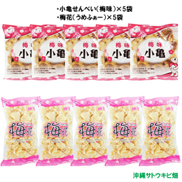 梅好きお菓子セット　小亀(梅味)5袋&梅花(うめふぁー)5袋