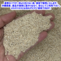【B級品】安心安全　国内産　沖縄の砂　パウダー砂　1kg