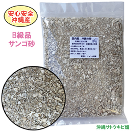 【B級品】安心安全　国内産　沖縄の砂　サンゴ砂　1kg