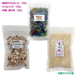 3点セット　琉球ガラスカレット100g&シェルパック100g&星の砂100g