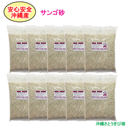 安心安全　国内産　沖縄の砂　サンゴ砂　1kg×10パック(10kg)