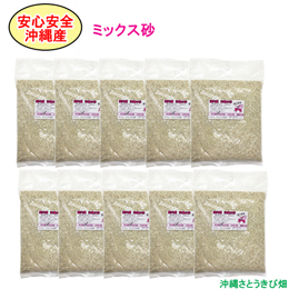 【送料無料】安心安全　国内産　沖縄の砂　ミックス砂　1kg×10パック(10kg)