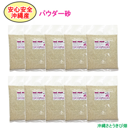 【送料無料】安心安全　国内産　沖縄の砂　パウダー砂　1kg×10パック(10kg)