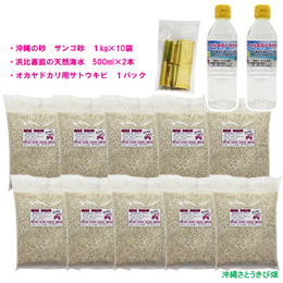 オカヤドカリ飼育セット　サンゴ砂10kg・海水500ml×2・サトウキビ