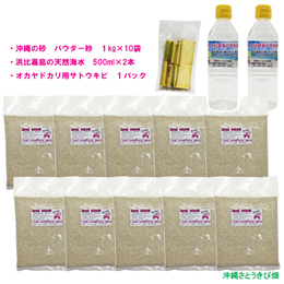 オカヤドカリ飼育セット　パウダー砂10kg・海水500ml×2・サトウキビ