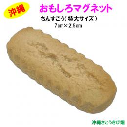 おもしろマグネット　ちんすこう　特大サイズ(7cm)　
