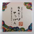 ぬちまーすせっけん (80g)
