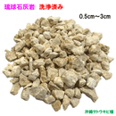 琉球石灰岩　洗浄済み　小粒タイプ　0.5cm～3cm　300g