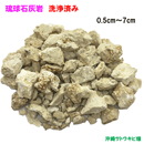 琉球石灰岩　洗浄済み　小粒タイプ　0.5cm～7cm　1kg