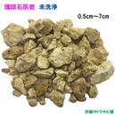 琉球石灰岩　未洗浄　小粒タイプ　0.5cm～7cm　1kg