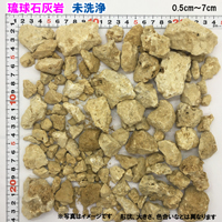 琉球石灰岩　未洗浄　小粒タイプ　0.5cm～7cm　1kg