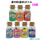 星の砂(星砂)ボトル　50個入り　イベント用　粗品