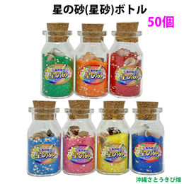 星の砂(星砂)ボトル　50個入り　イベント用　粗品