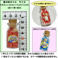 星の砂(星砂)ボトル　50個入り　イベント用　粗品