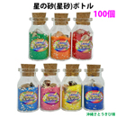 星の砂(星砂)ボトル　100個入り　イベント用　粗品