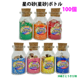 星の砂(星砂)ボトル　100個入り　イベント用　粗品
