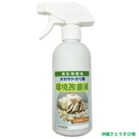 【送料無料】オカヤドカリ用　環境改善液セット(330cc&1L)