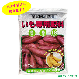 いも専用肥料2kg　バナナ苗の肥料としてもお使いいただけます