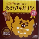 黒糖仕立ておきなわんドーナツ(10個入)