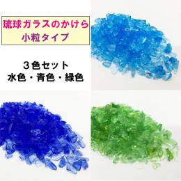 琉球ガラスのかけら カレット 小粒 3色セット