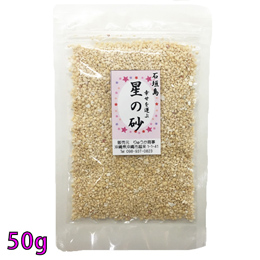 沖縄　石垣島　星の砂(星砂)　50g