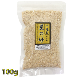 《手選別》　沖縄　石垣島　星の砂(星砂)　100g