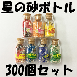 【送料無料】星の砂(星砂)ボトル300個入り　イベント用粗品 