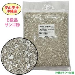【B級品】安心安全　国内産　沖縄の砂　サンゴ砂　1kg