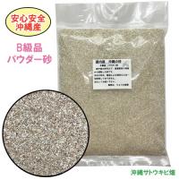 安心安全　国内産　沖縄の砂　[B級品]パウダー砂　1kg×10パック(10kg)