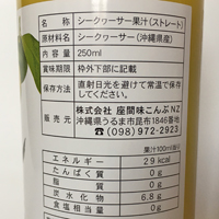 ざまみ　シークヮサー果汁(ストレート)　250ml