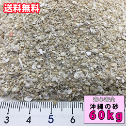 【送料無料】イベントに!安心安全　国内産　沖縄の砂　ミックス砂　60kg(2平米分)