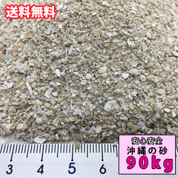 【送料無料】イベントに!安心安全　国内産　沖縄の砂　ミックス砂　90kg(3平米分)