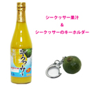 北琉興産　シークヮーサー果汁100%&シークヮサーキーホルダー