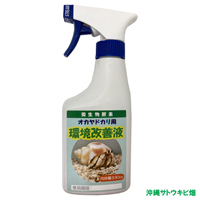 オカヤドカリ飼育セット　ミックス砂10kg・海水500ml・サトウキビ・改善液330cc