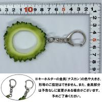 おもしろキーホルダー　ゴーヤーリング　大サイズ(6cm)