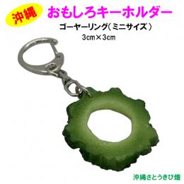 おもしろキーホルダー　ゴーヤーリング　ミニサイズ(3cm)