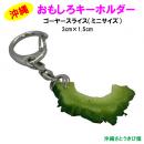 おもしろキーホルダー　ゴーヤースライス　ミニサイズ(3cm)