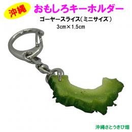 おもしろキーホルダー　ゴーヤースライス　ミニサイズ(3cm)