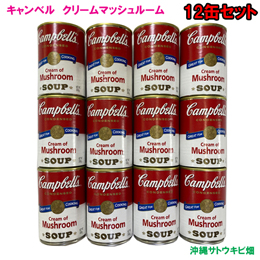 キャンベルスープ　クリームマッシュルーム　300g　12缶セット